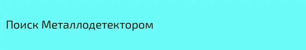 Поиск Металлодетектором